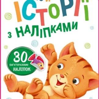 Гр Книга "Історії з наліпками: Котик" А1298001У /укр/ код 453522 (20) "Ранок"