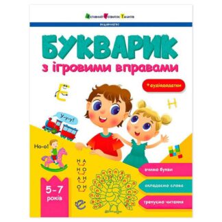 Ор Предметный сборник "Букварик с игровыми упражнениями" АРТ19107У (10) "Ранок"