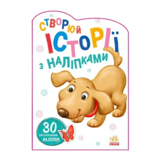 Гр Книга "Історії з наліпками: Песик" А1298004У / 453525 /укр/ (20) "Ранок"