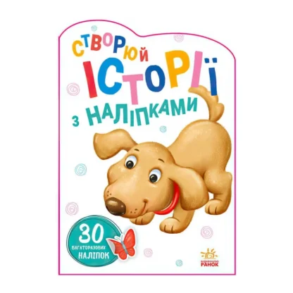 Гр Книга "Історії з наліпками: Песик" А1298004У / 453525 /укр/ (20) "Ранок"