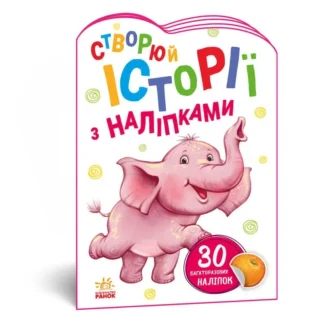 Гр Книга "Історії з наліпками: Слоненя" А1298011У /укр/ код 468662 (20) "Ранок"