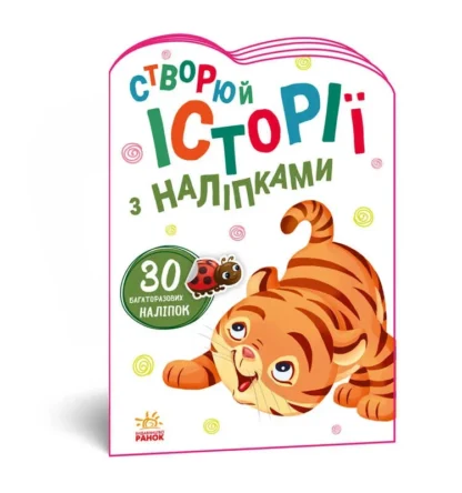Гр Книга "Історії з наліпками: Тигреня" А1298009У /укр/ код 468660 (20) "Ранок"