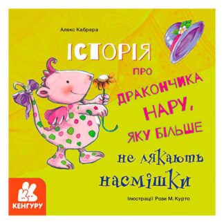Гр Книга "Історії про хоробрість. Історія про дракончика Нару, яку більше не лякають насмішки" КН1308003У (20) "Кенгуру"