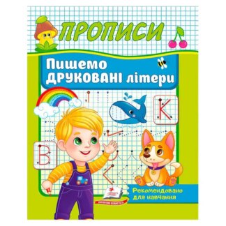 Гр Прописи "Пишемо друковані літери" 9786178357160 (50) "Пегас"
