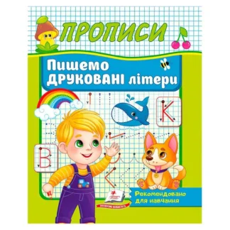 Гр Прописи "Пишемо друковані літери" 9786178357160 (50) "Пегас"
