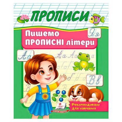 Шир Прописи "Пишем прописные буквы" 9786178357177 (50) "Пегас"