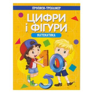 Гр Прописи - тренажер "Математика. Цифри та фігури" (50) 9786177775972