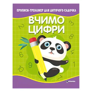 Гр Прописи - тренажер для детского садика "Учим цифры" (50) 9786177775989