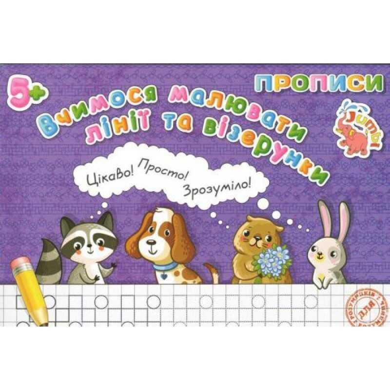 Гр Прописи для малят: "Вчимося малювать лінії і візерунки" / укр / арт: PR20621901 / 978966975549...