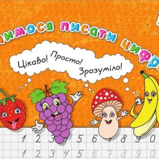 Гр Прописи для малят: "Вчимося писати цифри НОВІ" /укр/ (20) 9789669753809 "Jumbi"