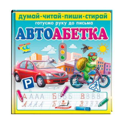 Гр Книга "Автоабетка. Пиши-стирай" 9786178405502 (10) "Пегас"