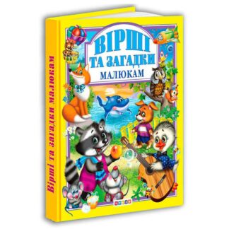 Гр Книга "Вірші та загадки малюкам" 8 135 / 9789664691106 (10) "Кредо"