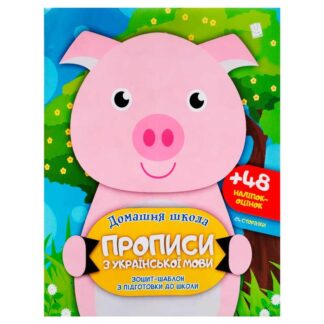 Гр Прописи с украинского языка (50) 9786177282173, 60 наклеек