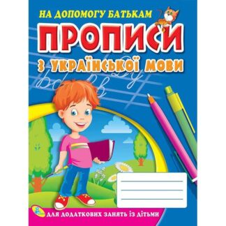 Гр Прописи за українською мовою 9786176632993 (укр) (50) "Кредо"