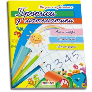 Гр Прописи с математики 9786177655625 укр. (50) "Кредо"