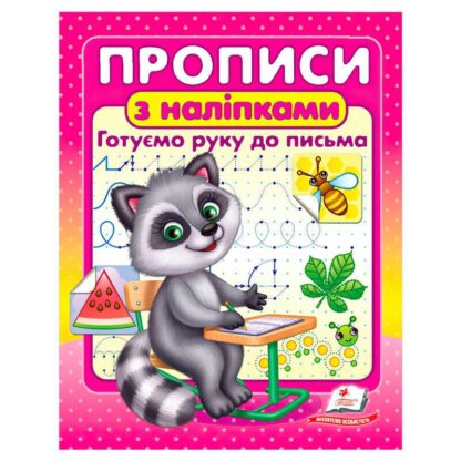 Гр Прописи + наклейки "Готуем руку к письму" (энот) 9786178357153 (50) "Пегас"