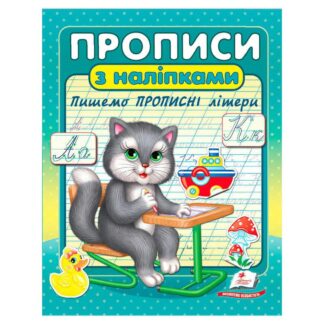 Гр Прописи+наліпки "Пишемо прописні літери" (сірий кіт) 9786178357146 (50) "Пегас"