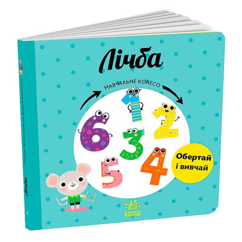 Гр Обучающее колесо "Личба" С1838004У (10) "Ранок"