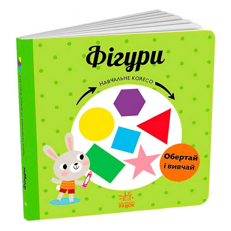 Гр Обучающее колесо "Фигуры" С1838005У (10) "Ранок"