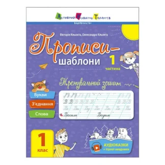 Гр Прописи-шаблоны "Тренирующая тетрадь. Прописи. 1 клас. 1 часть" АРТ15903У/укр/ (20) "Утро", аудиосопровождение по QR-коду