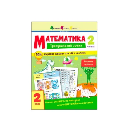 Гр Тренувальний зошит : Математика. 2 клас  Частина 2 АРТ19704У (20) "Ранок"
