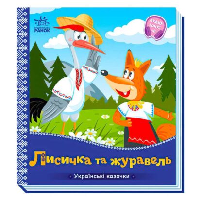 Гр Українські казочки: Лисичка та журавель А1722007У (20) "Ранок"