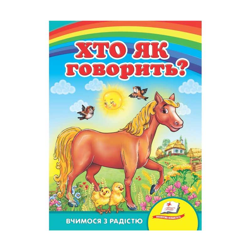 Гр Улюбленим малюкам "Хто як говорить ?" 9789664660614 /укр/ "Пегас"