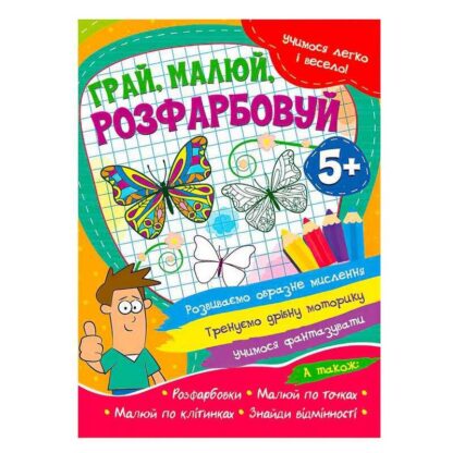 Гр Вчимося легко та весело "Грай, малай, розфарбовуй" 5+ 9786177775675 (50)