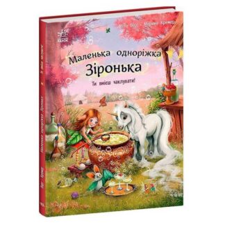 Гр Маленька одноріжка Зіронька "Ти вмієш чаклувати!" С1257006У (10) "Ранок"