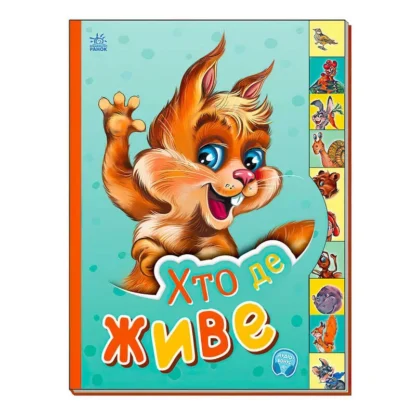 Гр Маленькому пізнайкові "Хто де живе" /укр/  - М237021У (30) "Ранок"