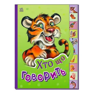 Гр Маленькому пізнайкові "Хто що говорить" /укр/  - М237020У (30) "Ранок"