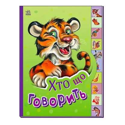 Гр Маленькому пізнайкові "Хто що говорить" /укр/  - М237020У (30) "Ранок"