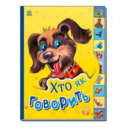 Гр Маленькому пізнайкові "Хто як говорить" /укр/  - М237019У (30) "Ранок"