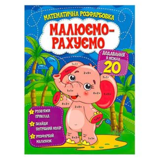 Гр Малюємо-рахуємо "Додавання в межах 20" (50) 9786177775286