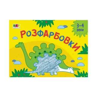 Гр Рисолка для найменших "Розмальовка No2" АРТ19209У (20) "Ранок"