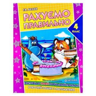 Гр Робочий зошит "Рахуємо правильно 4 клас" 9789663417523 (50)