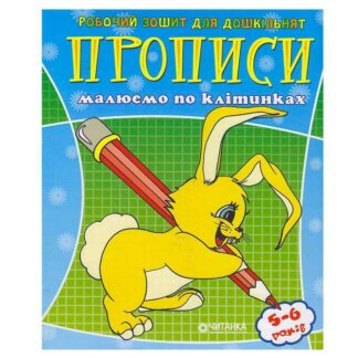 Гр Робочий зошит дошколярика "Малюємо по клітинкам" 9789663416014 (50)