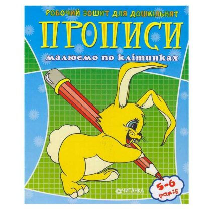 Гр Робочий зошит дошколярика "Малюємо по клітинкам" 9789663416014 (50)