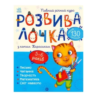 Игр Развивалка с котом Тарасиком. 5-6 лет С1617007У/укр/(10) "Ранок"
