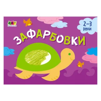 Гр Малювалка для найменших "Зафарбовка №1" АРТ19206У / 409462 (20) "Ранок"