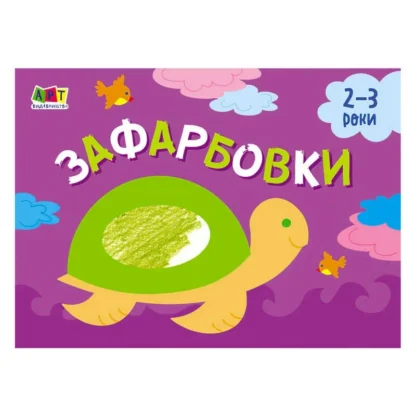Гр Малювалка для найменших "Зафарбовка №1" АРТ19206У / 409462 (20) "Ранок"
