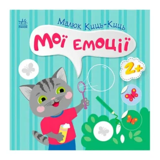 Гр Малюк Киць-Киць "Мої емоції" С1841001У (20) "Ранок"