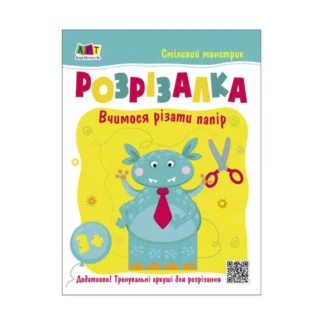 Гр Развивающие тетради: Книжка-разресалка. Смилитный монстрик АРТ20407У (20) "Ранок"