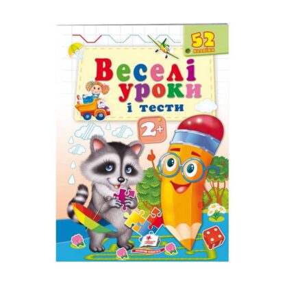 Игр Развивающая книжка "Веселые уроки и тесты 2+. Енот" 9789664661970 /укр/ (50) "Пегас"