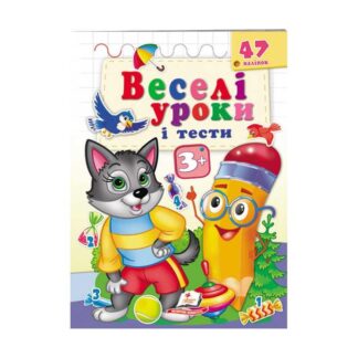 Игр Развивающая книжка "Веселые уроки и тесты 3+. Вовченя" 9789664667392 /укр/ (50) "Пегас"
