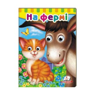 Гр Малятам книжки з оченятами "На фермі" 9789669476913 /укр/ (20) "Пегас"
