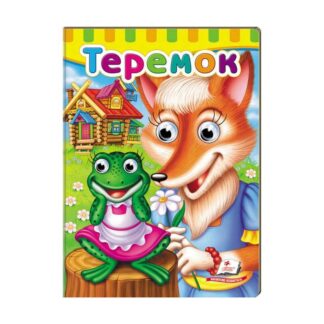 Гр Малям книжки з оченятами "Теремок" 9789669476975/укр/ (20) "Пегас"