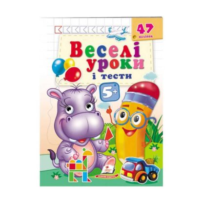 Игр Развивающая книжка "Веселые уроки и тесты 5+. Бегемотик" 9789664667521 /укр/ (50) "Пегас"