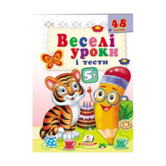 Игр Развивающая книжка "Веселые уроки и тесты 5+. Тигреня" 9789664667514 /укр/ (50) "Пегас"