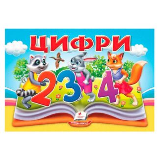 Гр Цифри 9786178405342 (10) "Пегас", 10 сторінок, об`ємні та рухомі ілюстрації
